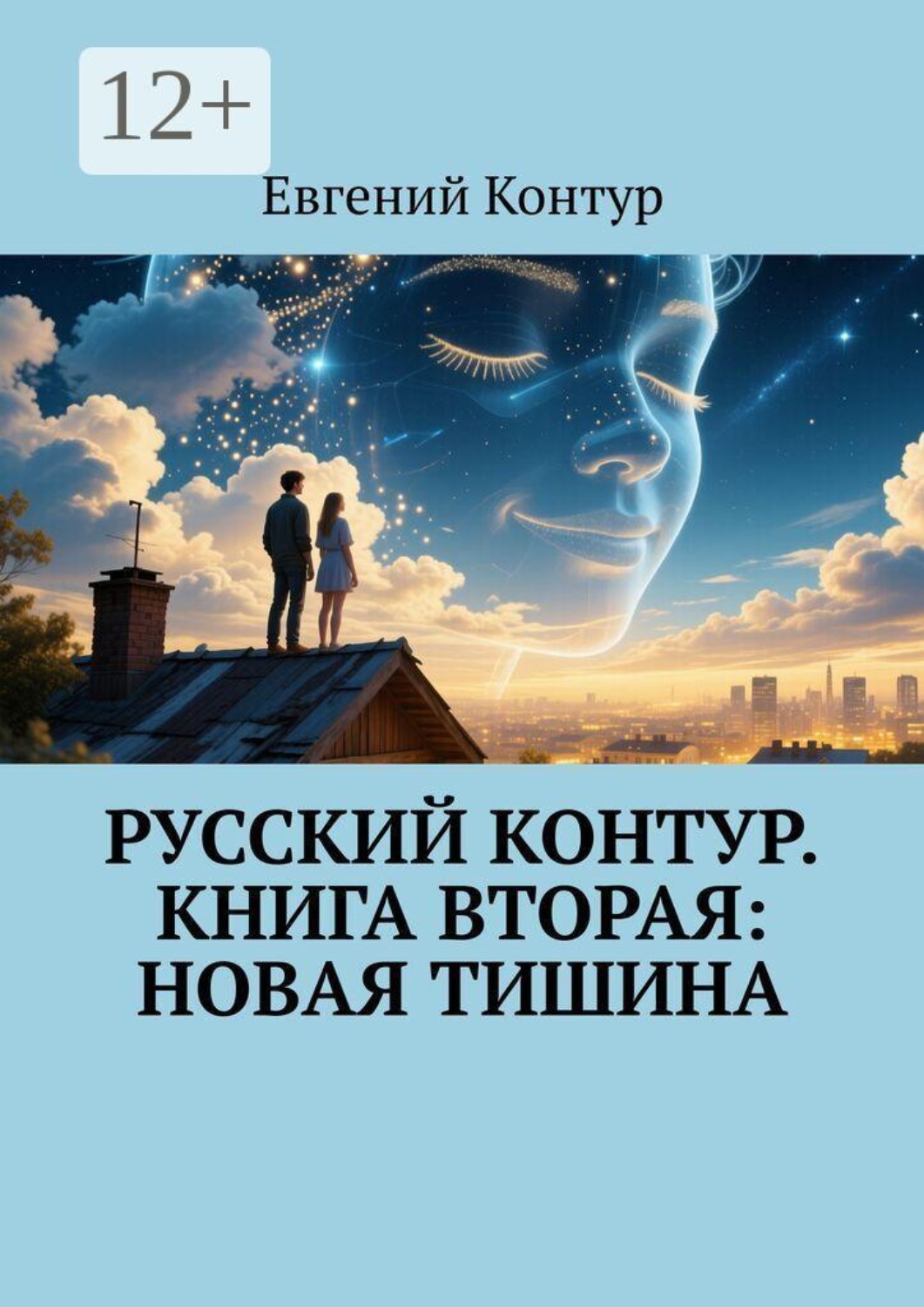 Обложка книги «Русский контур. Книга вторая: Новая тишина»