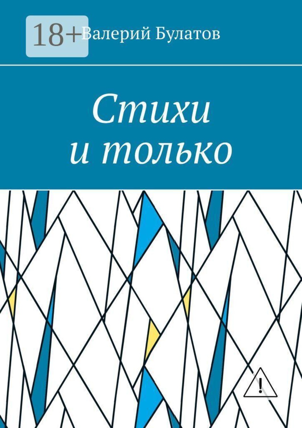 Обложка книги «Стихи и только»