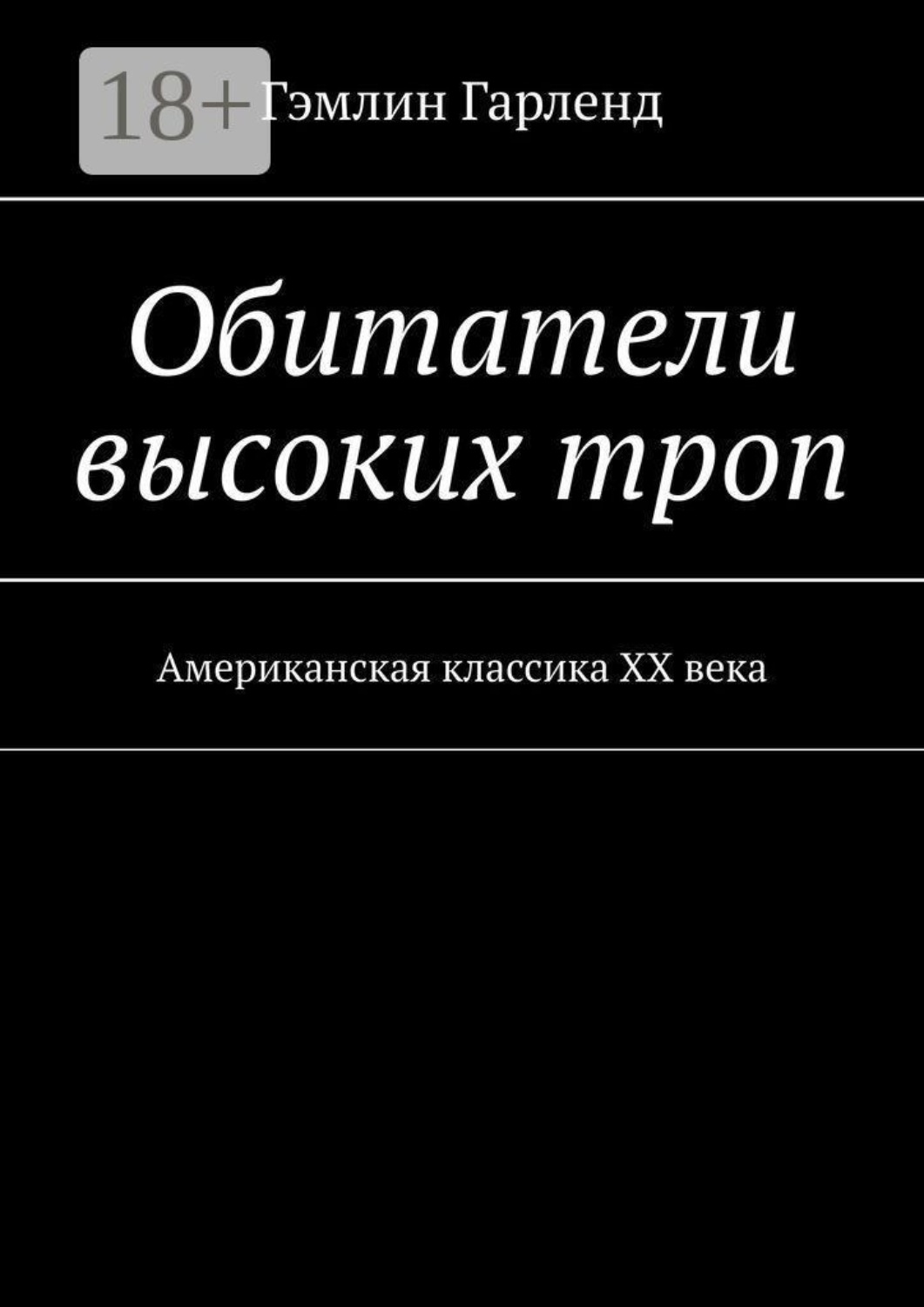 Обложка книги «Обитатели высоких троп. Американская классика XX века»