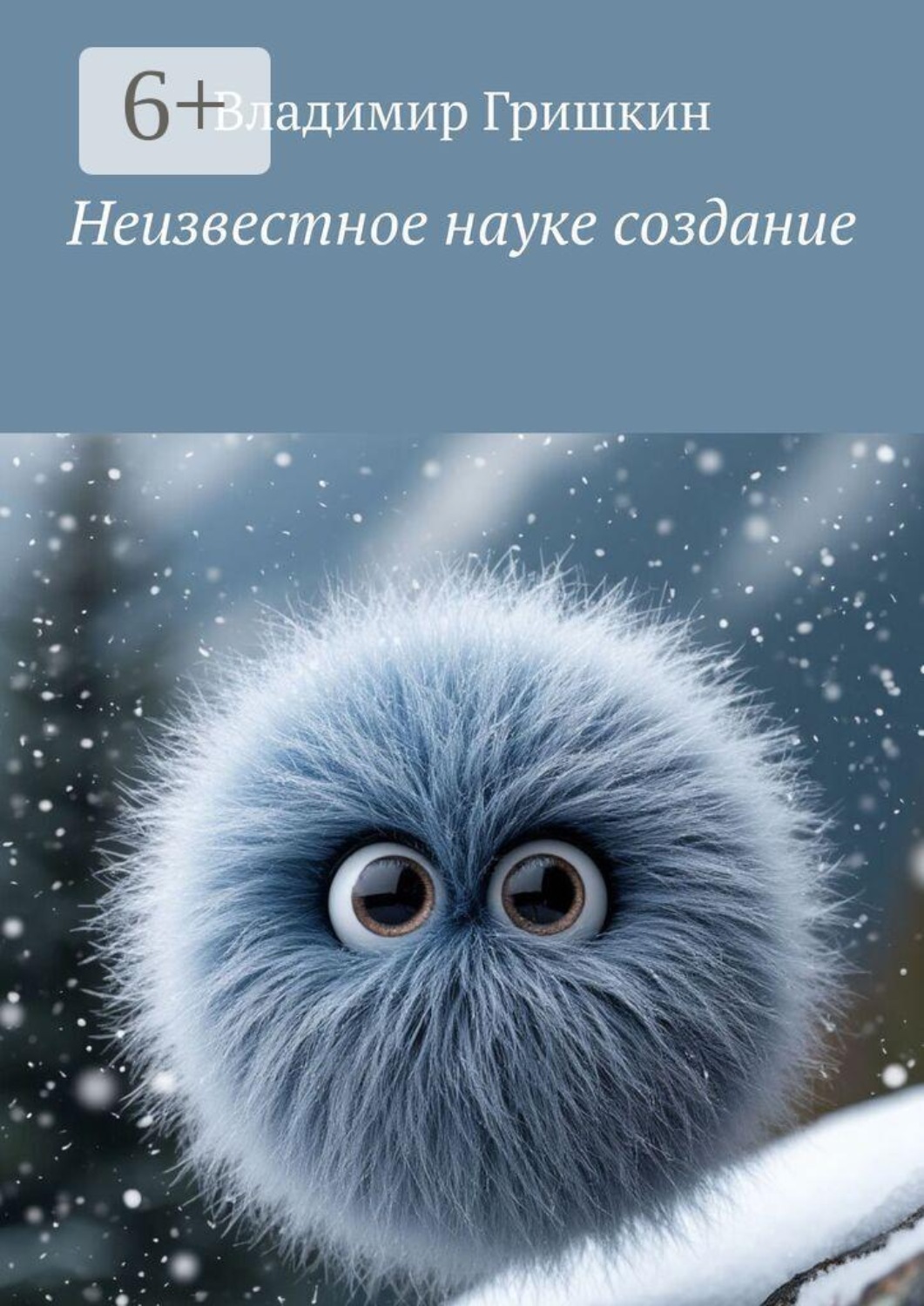 Обложка книги «Неизвестное науке создание»