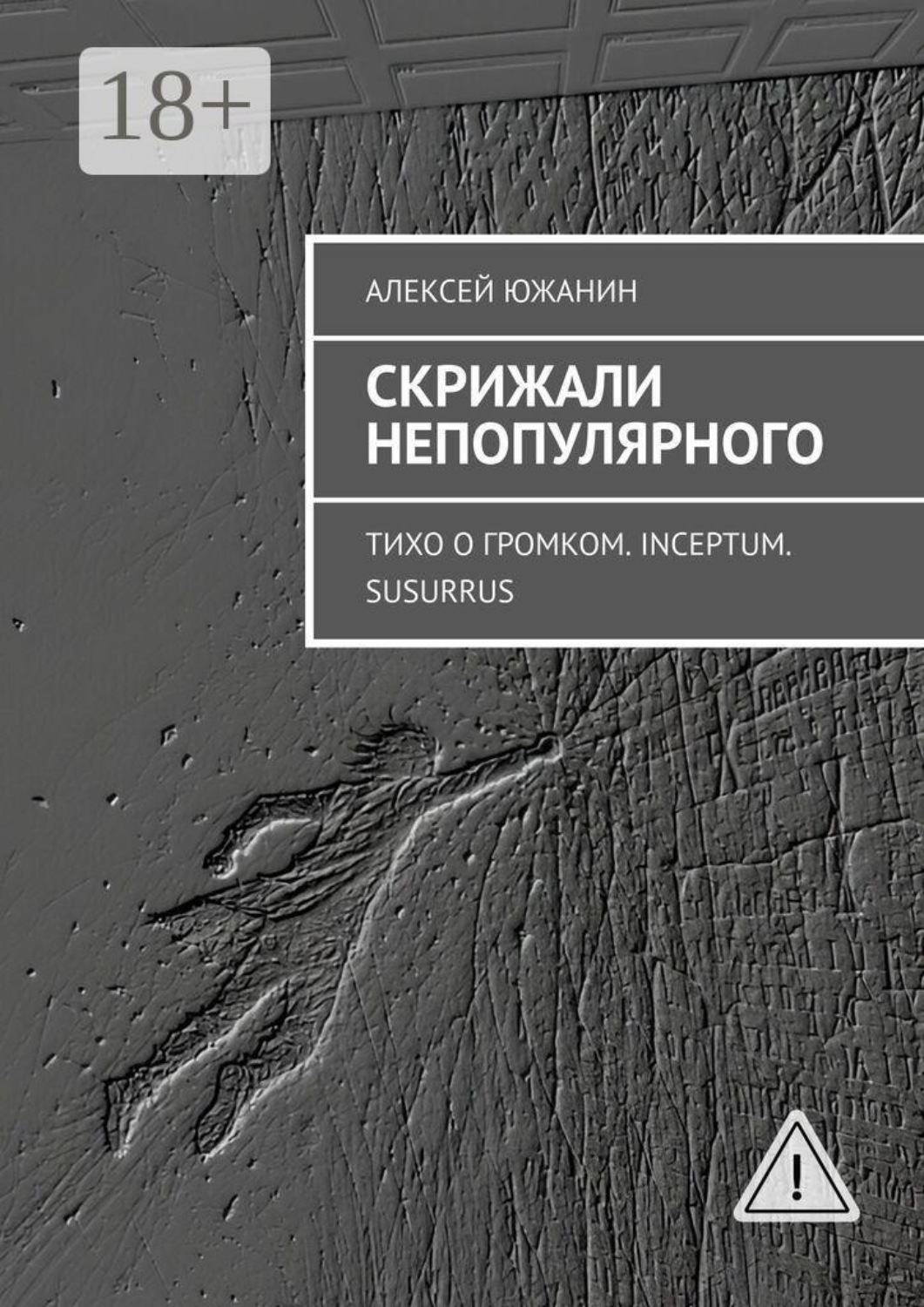 Обложка книги «Скрижали непопулярного. Тихо о громком. Inceptum. Susurrus»