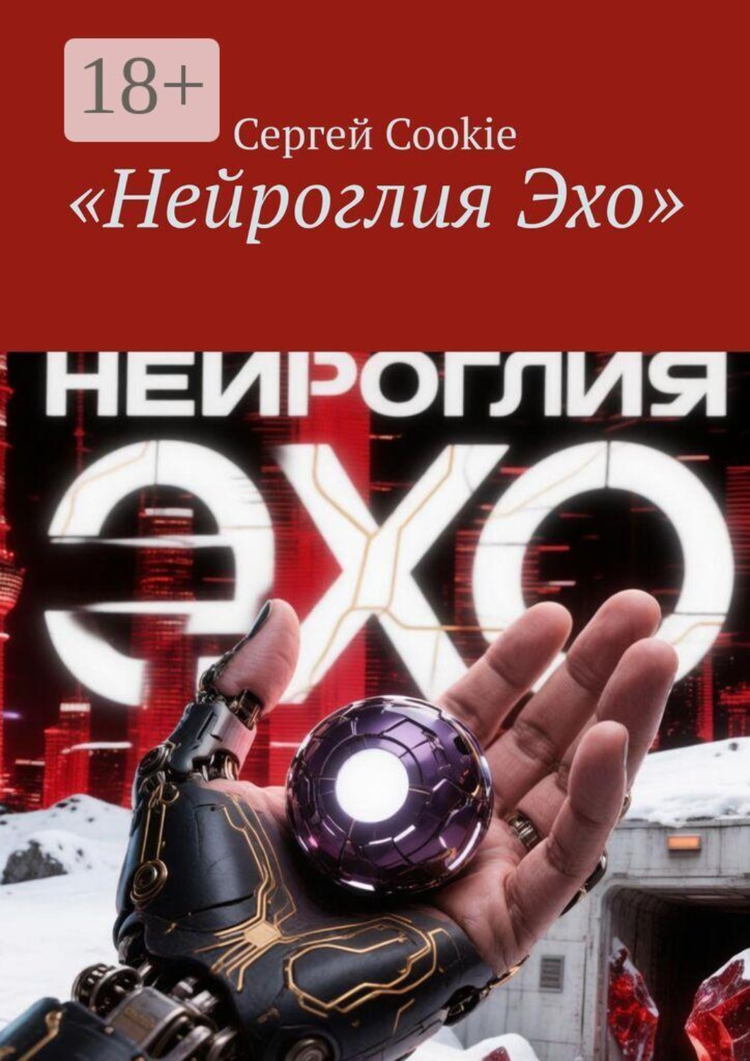 Обложка книги «Нейроглия Эхо»