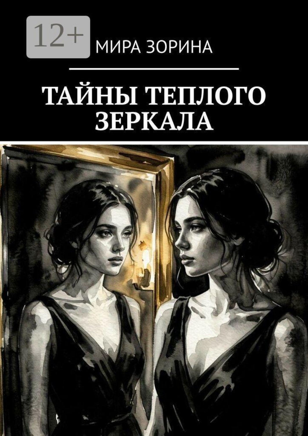 Обложка книги «Тайны теплого зеркала»