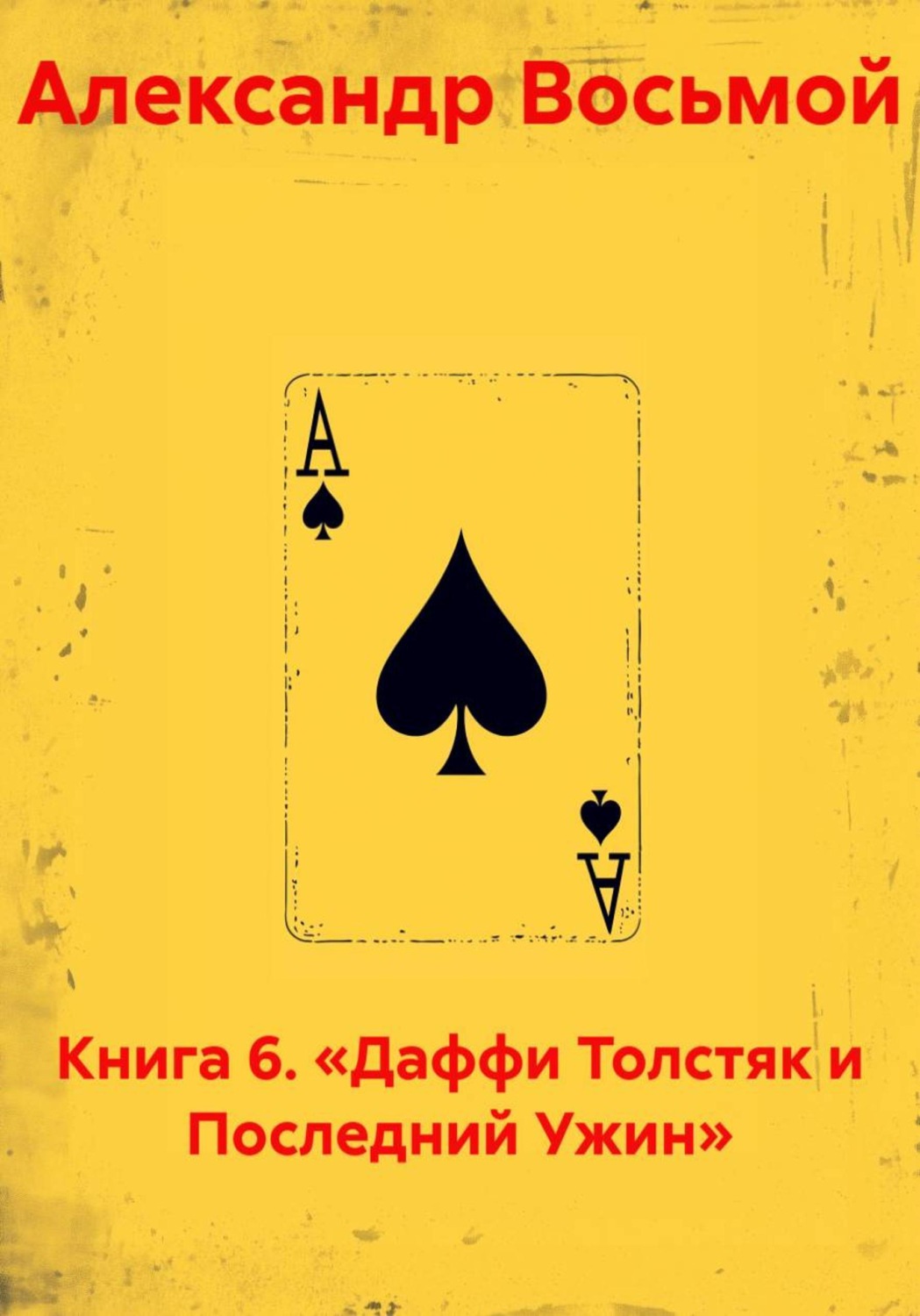 Обложка книги «Книга 6. «Даффи Толстяк и Последний Ужин»»