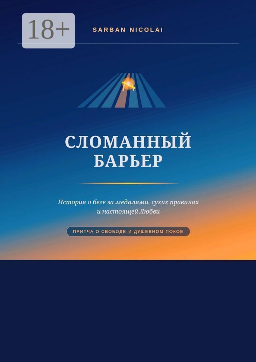 Обложка книги «Сломанный барьер»