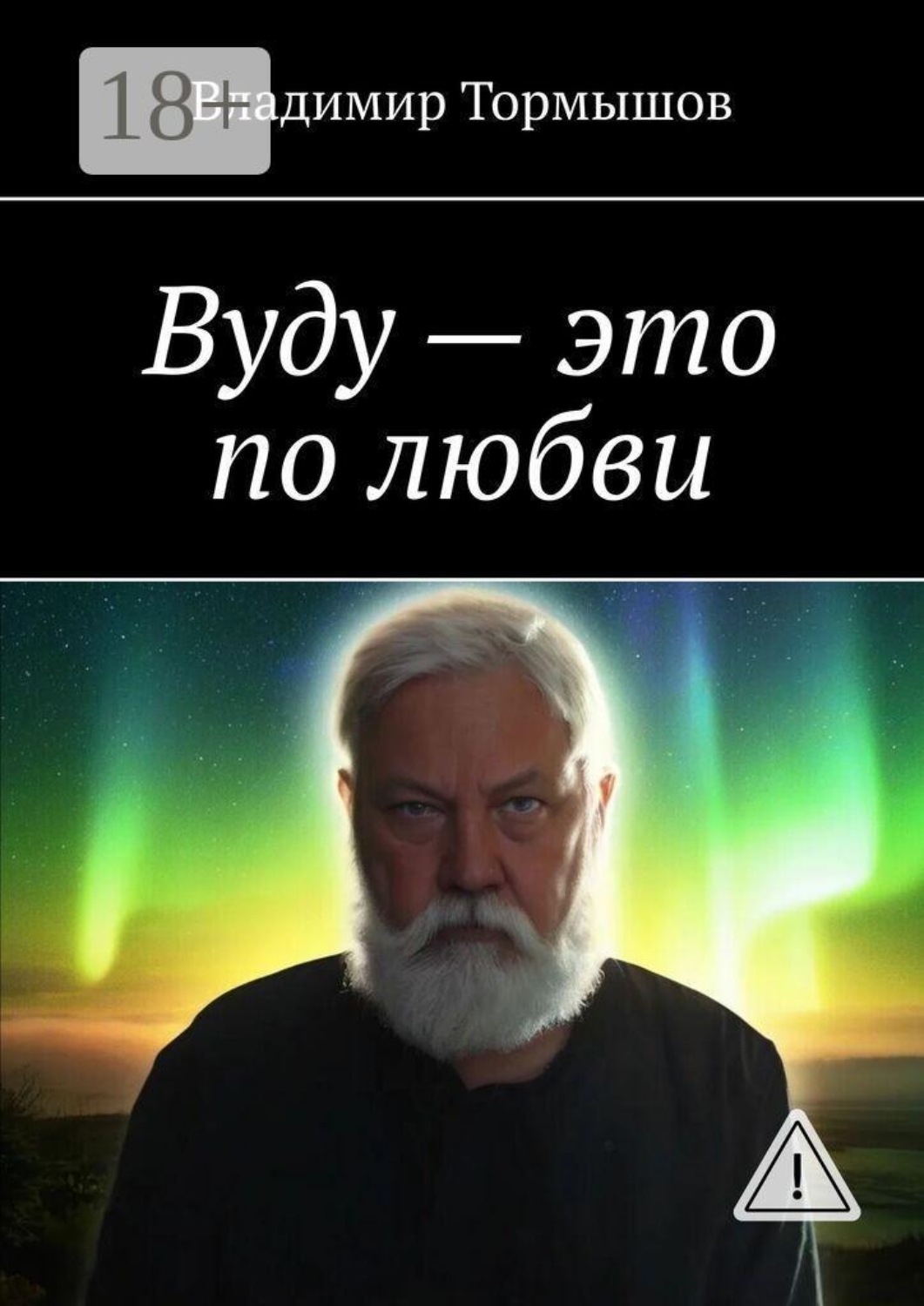 Обложка книги «Вуду — это по любви»
