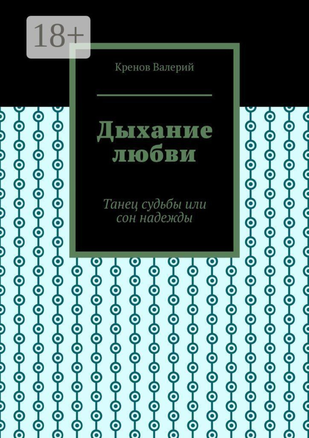 Обложка книги «Дыхание любви. Танец судьбы или сон надежды»