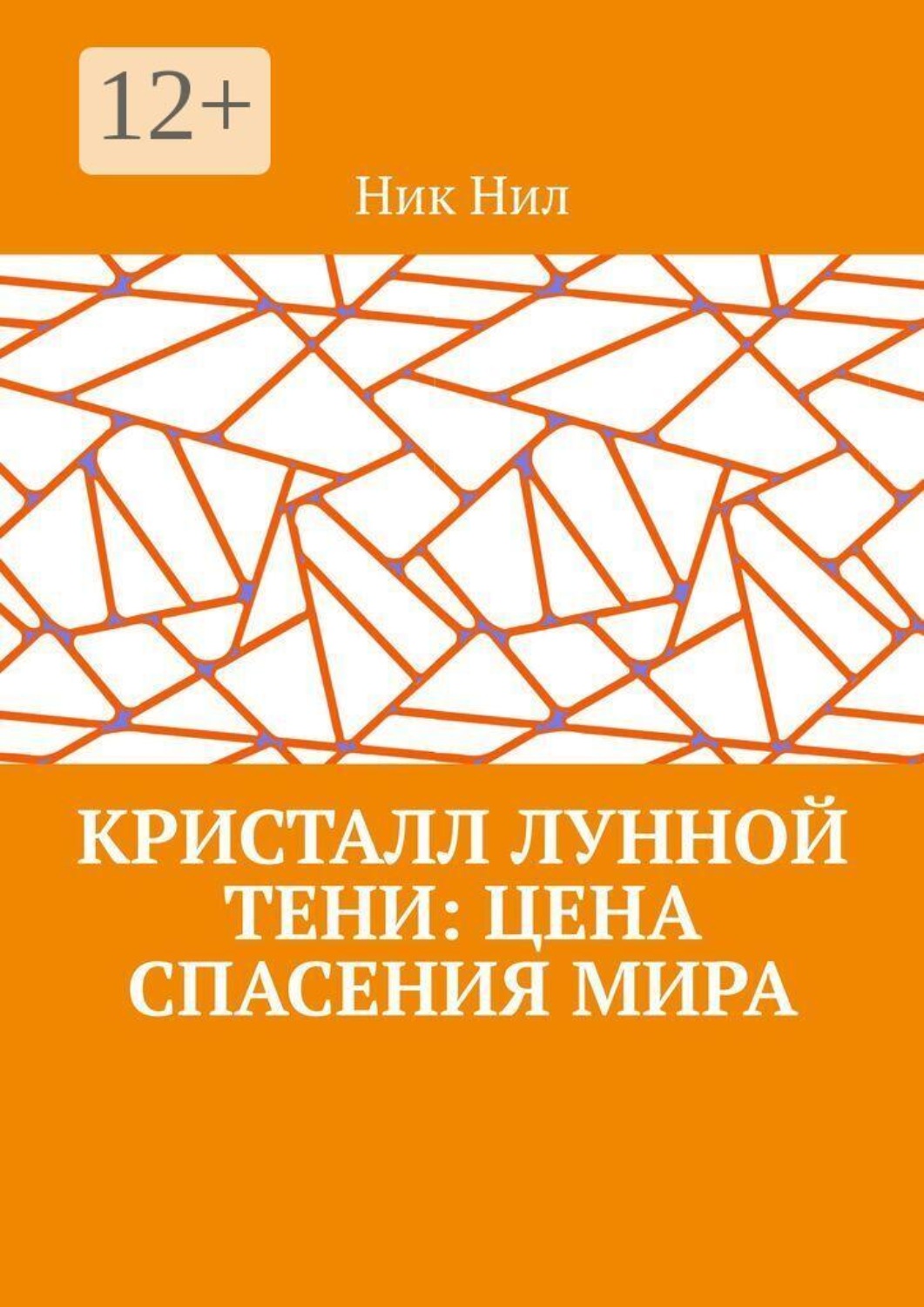 Обложка книги «Кристалл Лунной Тени: цена спасения мира»