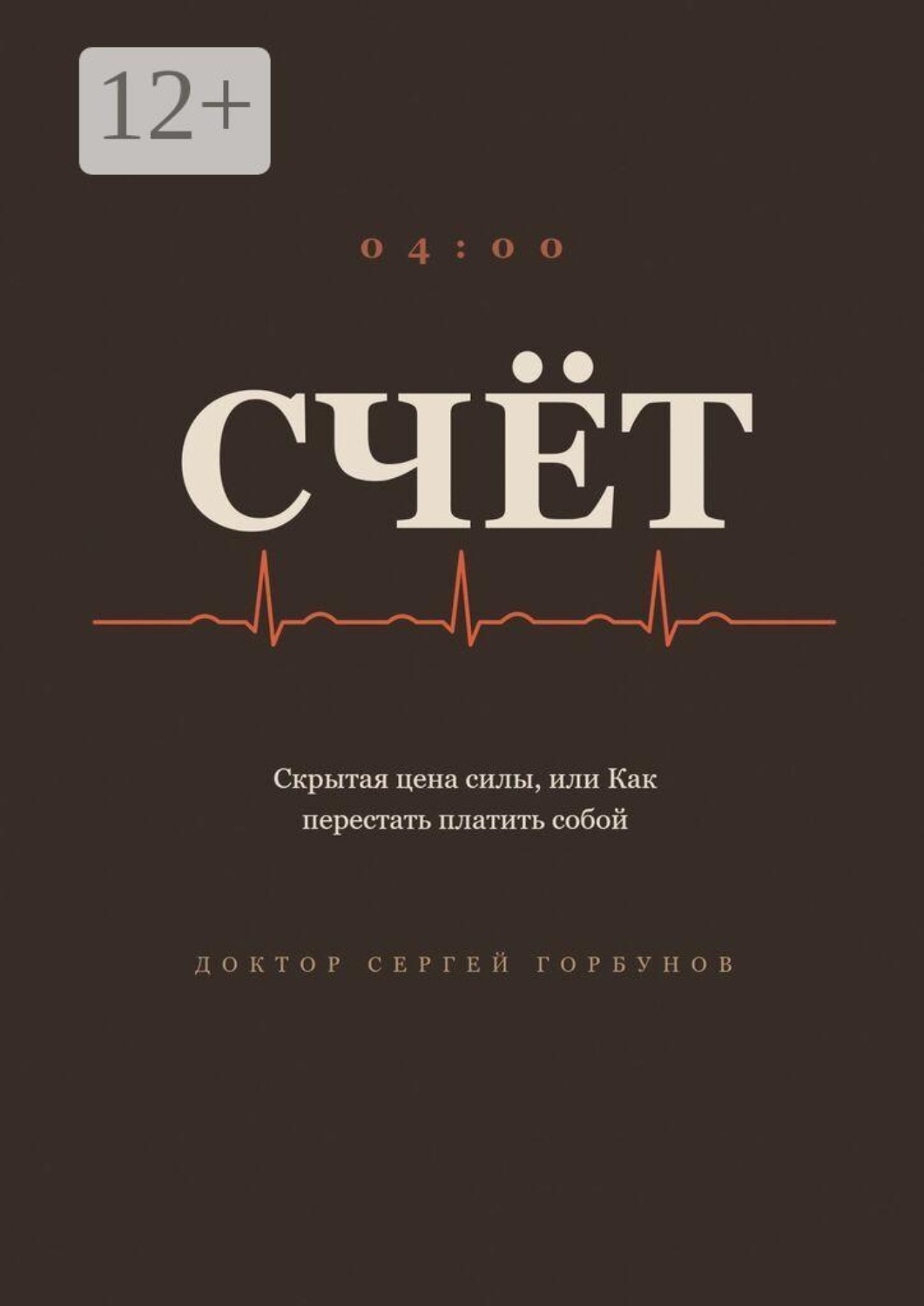 Обложка книги «Счёт. Скрытая цена силы, или Как перестать платить собой»