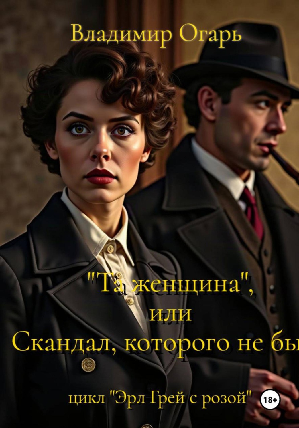 Обложка книги «Та женщина, или Скандал, которого не было»