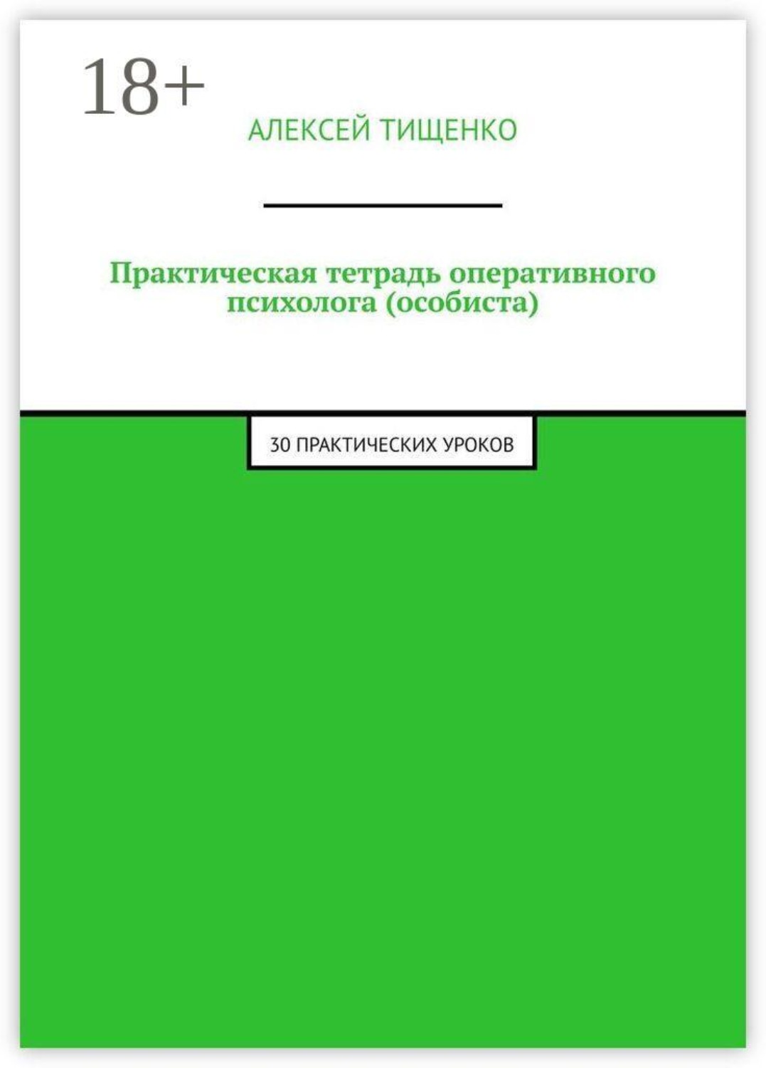 Обложка книги «Практическая тетрадь оперативного психолога (особиста). 30 практических уроков»