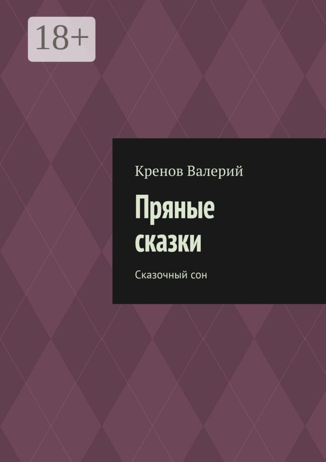 Обложка книги «Пряные сказки. Сказочный сон»