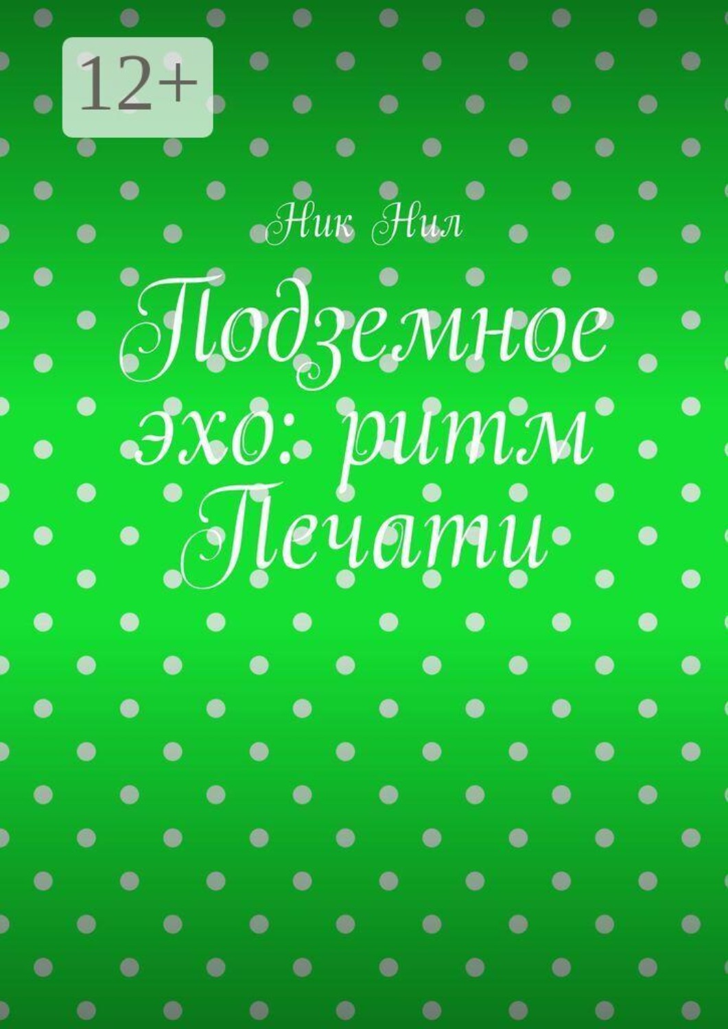 Обложка книги «Подземное эхо: ритм печати»