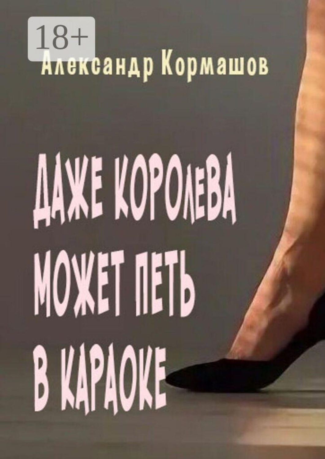 Обложка книги «Даже королева может петь в караоке»