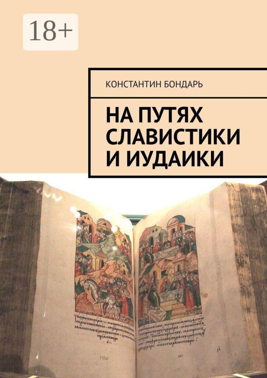 Обложка книги «На путях славистики и иудаики»