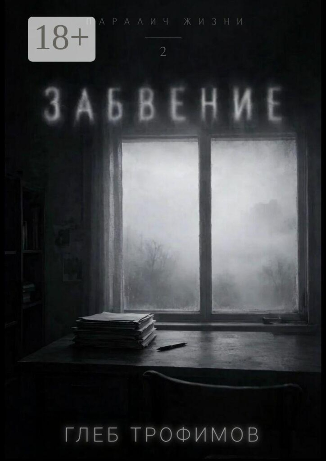 Обложка книги «Паралич жизни. Забвение»