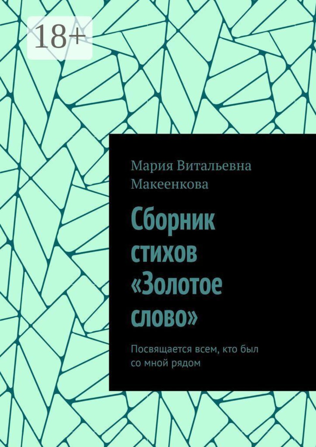 Обложка книги «Сборник стихов «Золотое слово». Посвящается всем, кто был со мной рядом»