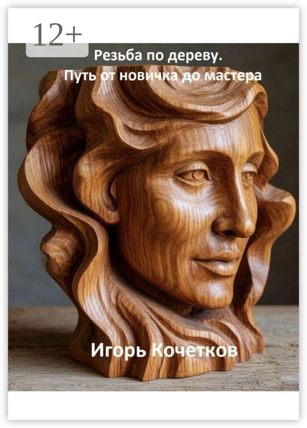 Обложка книги «Резьба по дереву. Путь от новичка до мастера»