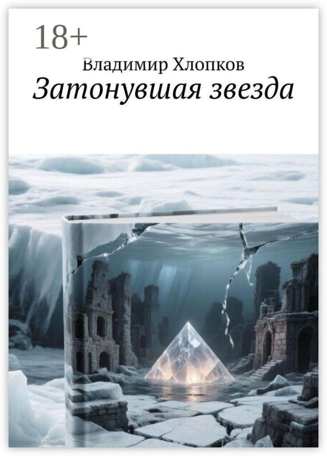 Обложка книги «Затонувшая звезда. Тайны затерянного города»