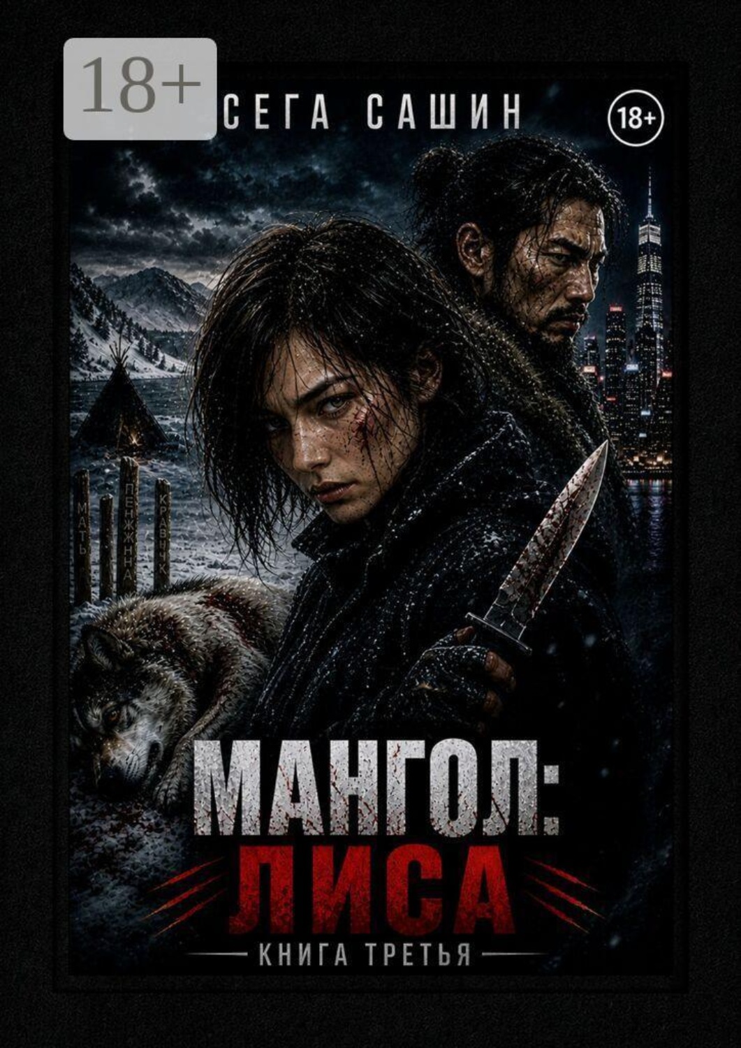 Обложка книги «Мангол: Лиса. Книга третья»