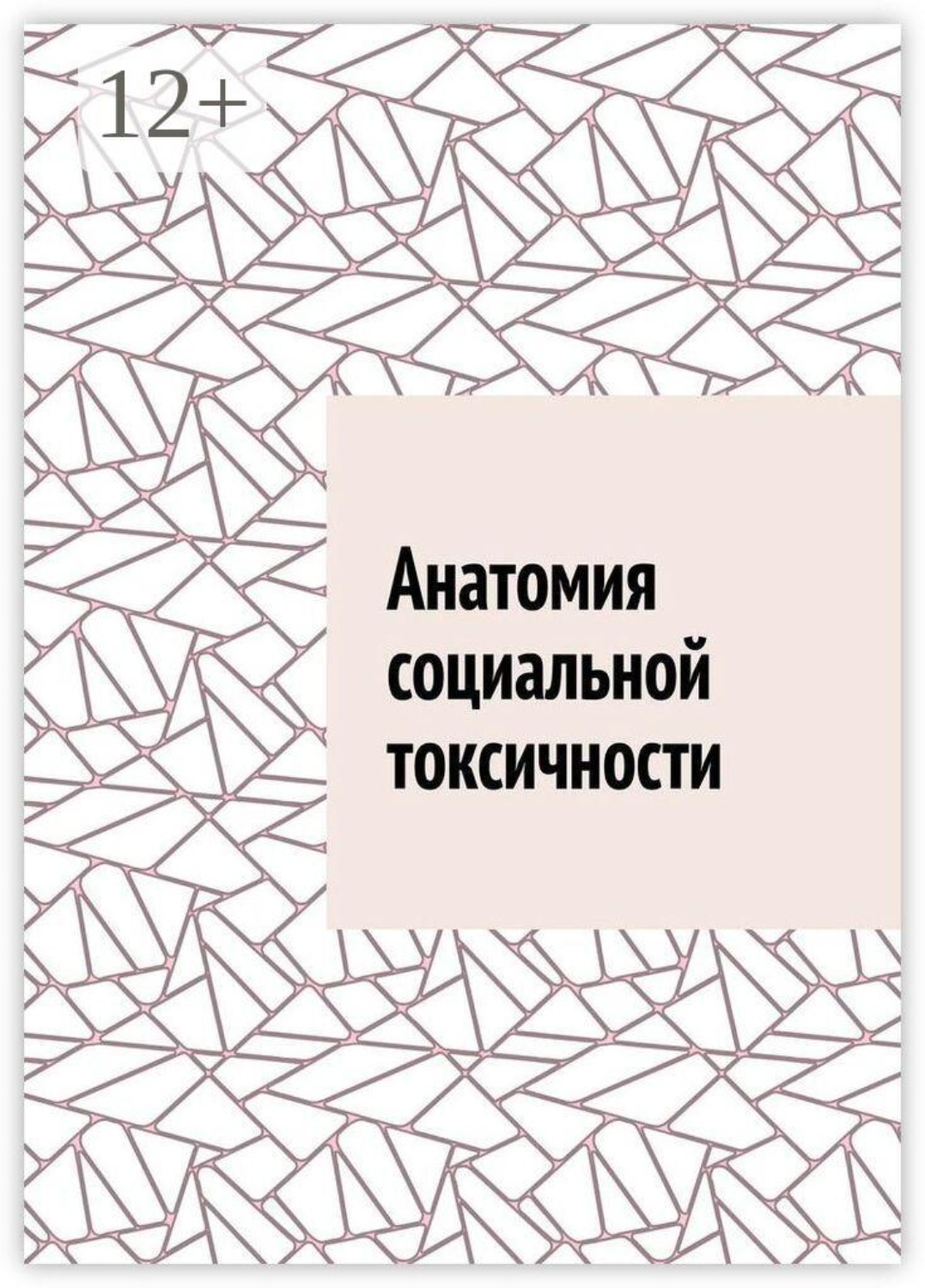 Обложка книги «Анатомия социальной токсичности»