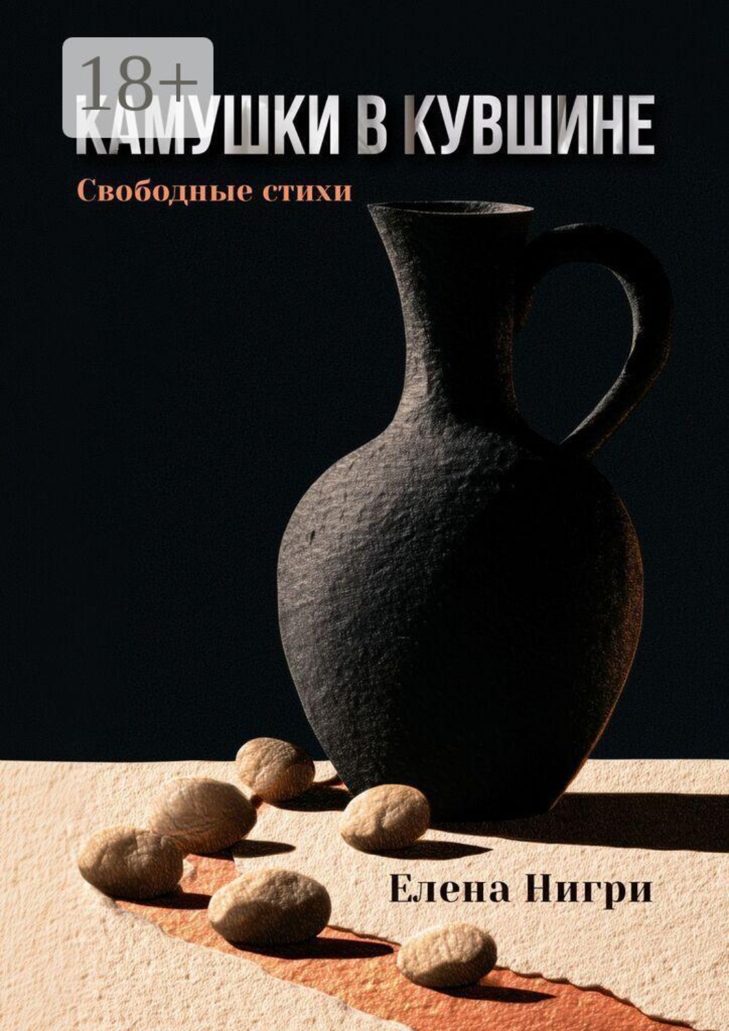 Обложка книги «Камушки в кувшине. Свободные стихи»