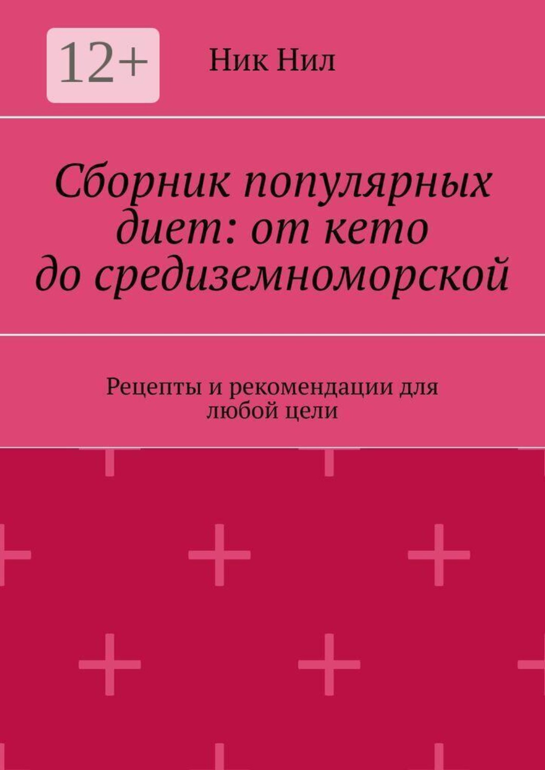 Обложка книги «Сборник популярных диет: от кето до средиземноморской. Рецепты и рекомендации для любой цели»