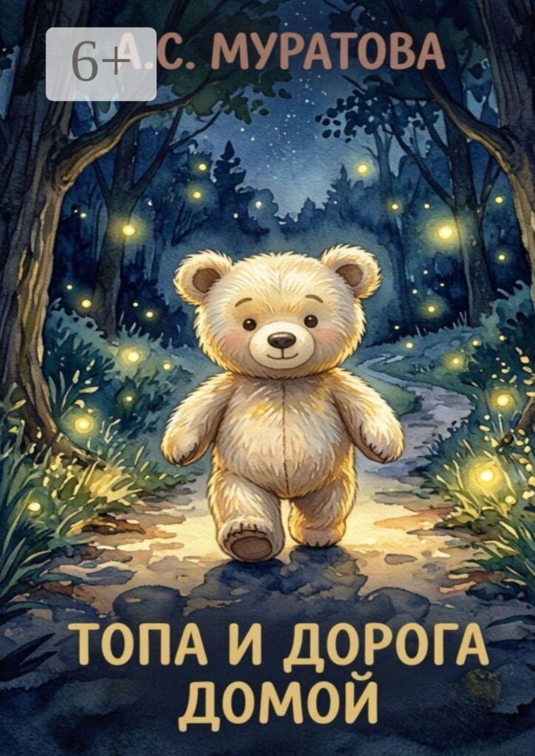 Обложка книги «Топа и дорога домой»