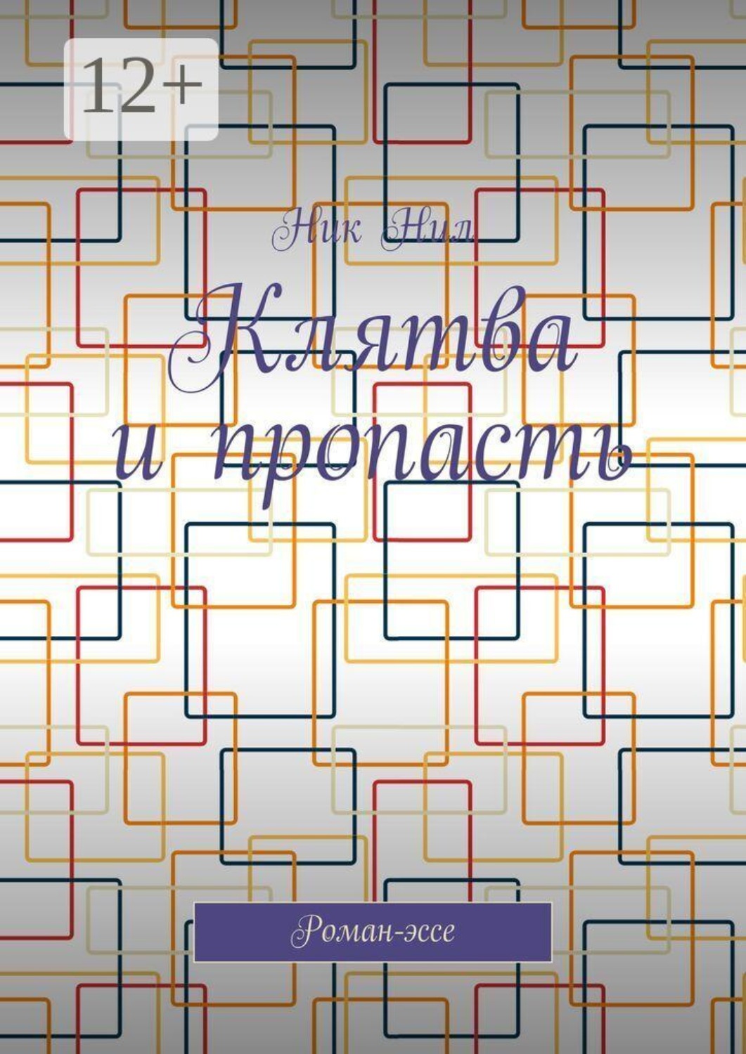 Обложка книги «Клятва и пропасть. Роман-эссе»