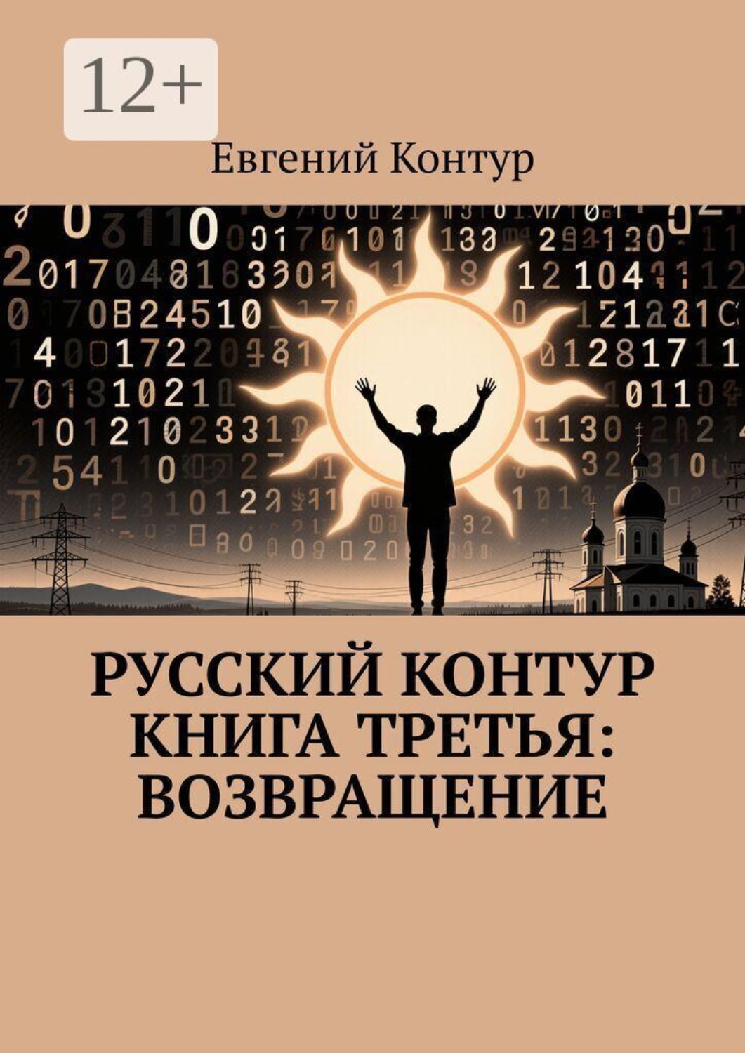 Обложка книги «Русский контур Книга третья: Возвращение»