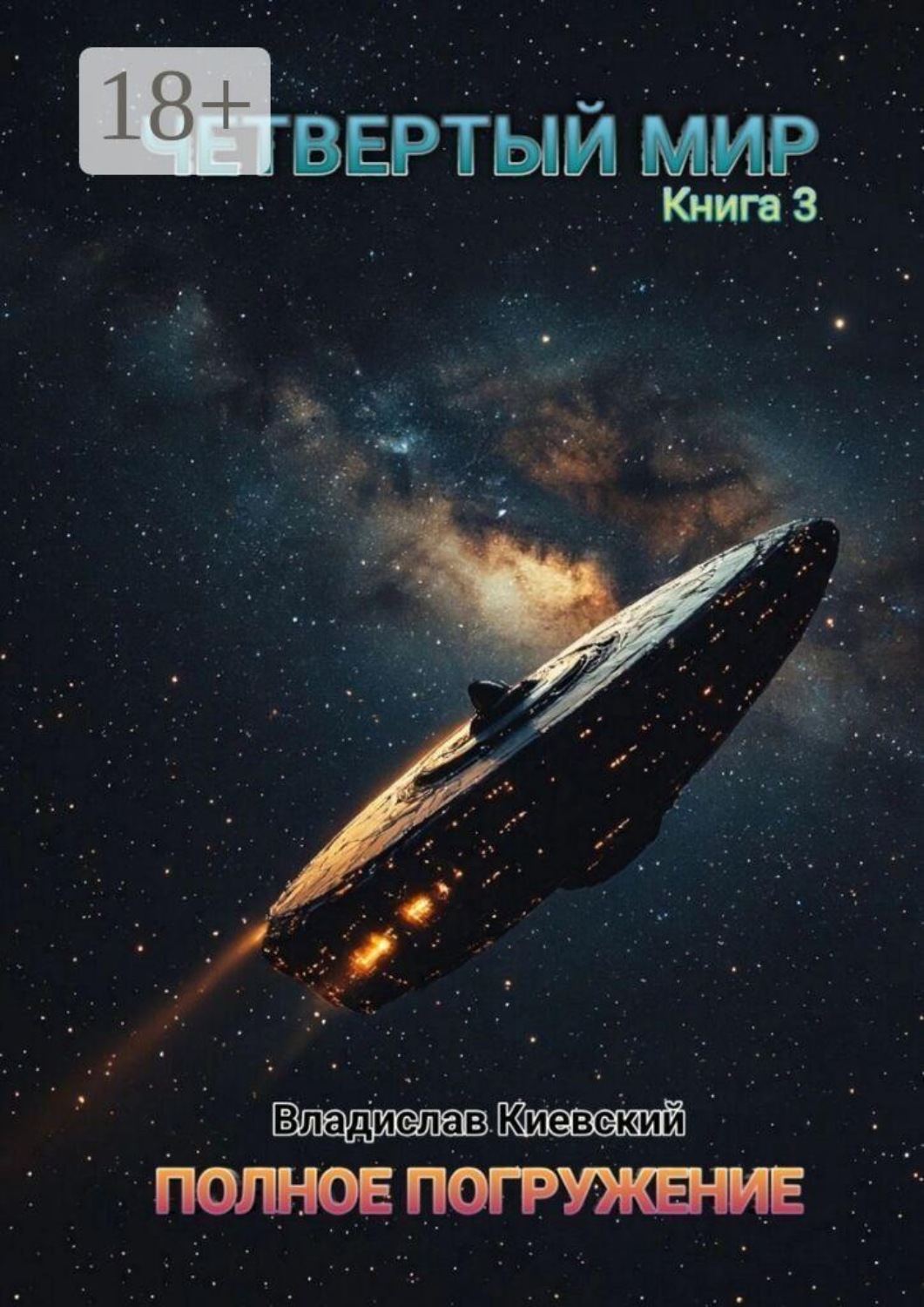 Обложка книги «Четвертый мир. Полное погружение»