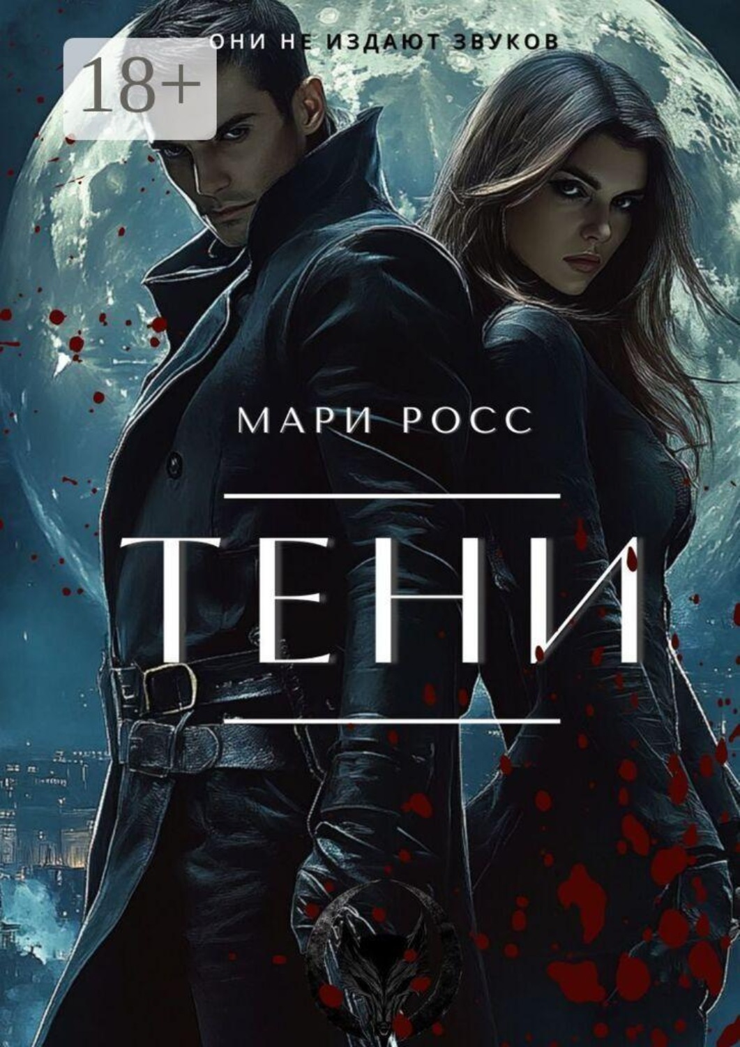 Обложка книги «Тени»