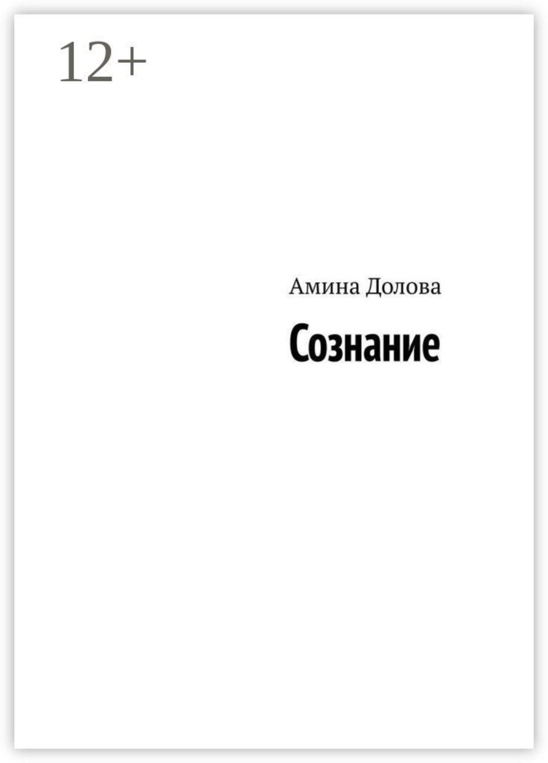 Обложка книги «Сознание»