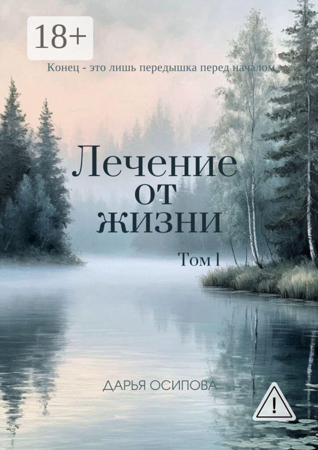 Обложка книги «Лечение от жизни. Том 1»