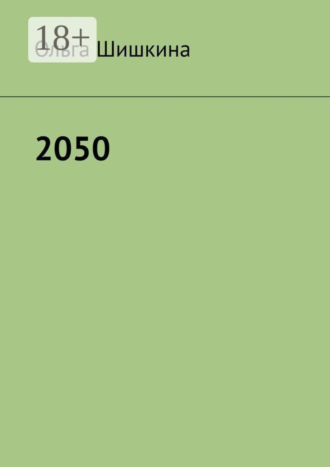 Обложка книги «2050»