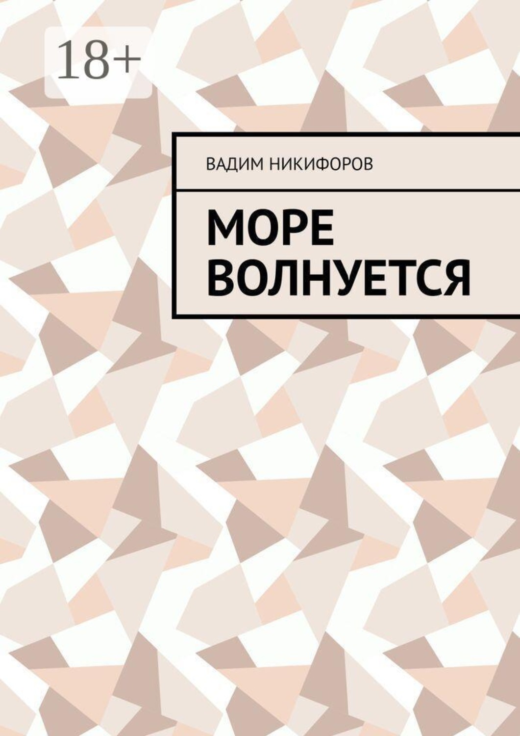 Обложка книги «Море волнуется»