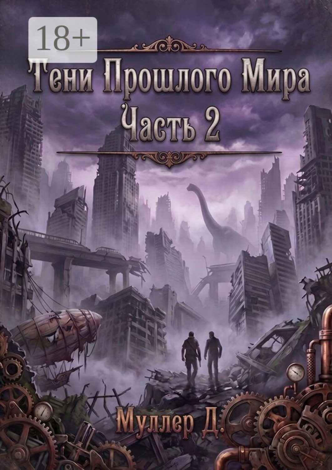 Обложка книги «Тени прошлого мира. Часть 2»