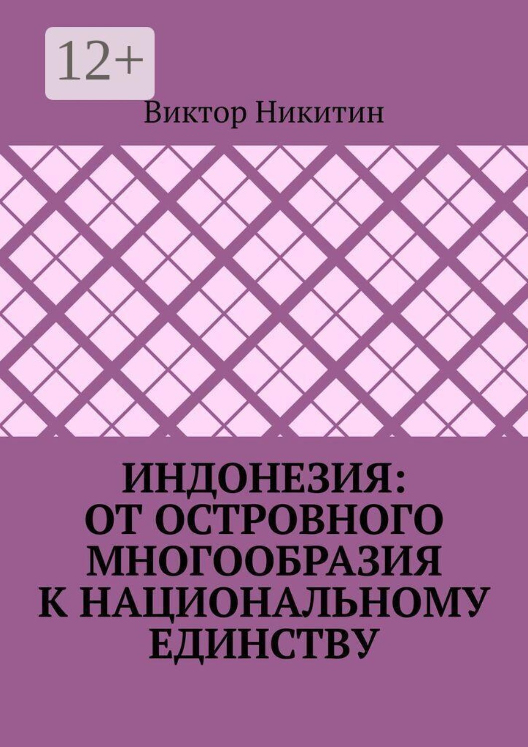 Обложка книги «Индонезия: от островного многообразия к национальному единству»