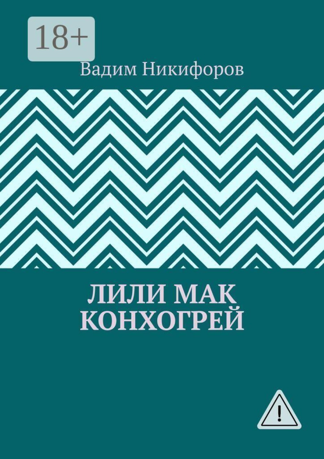 Обложка книги «Лили Мак Конхогрей»