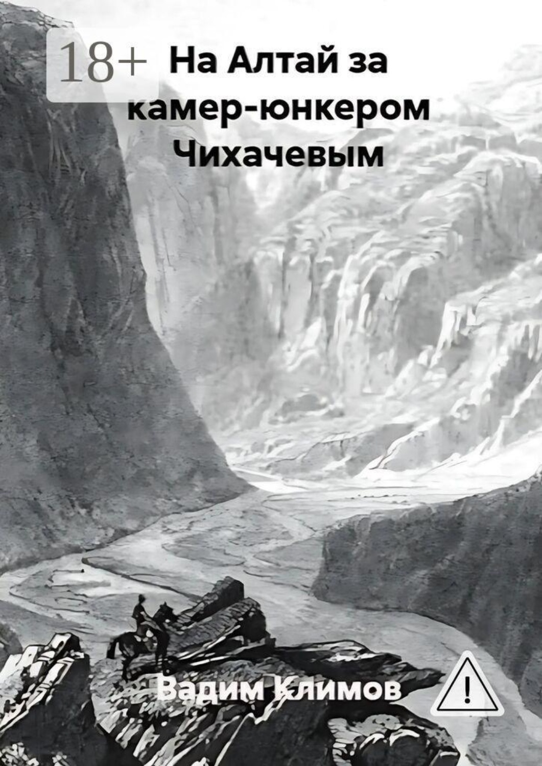 Обложка книги «На Алтай за камер-юнкером Чихачевым»
