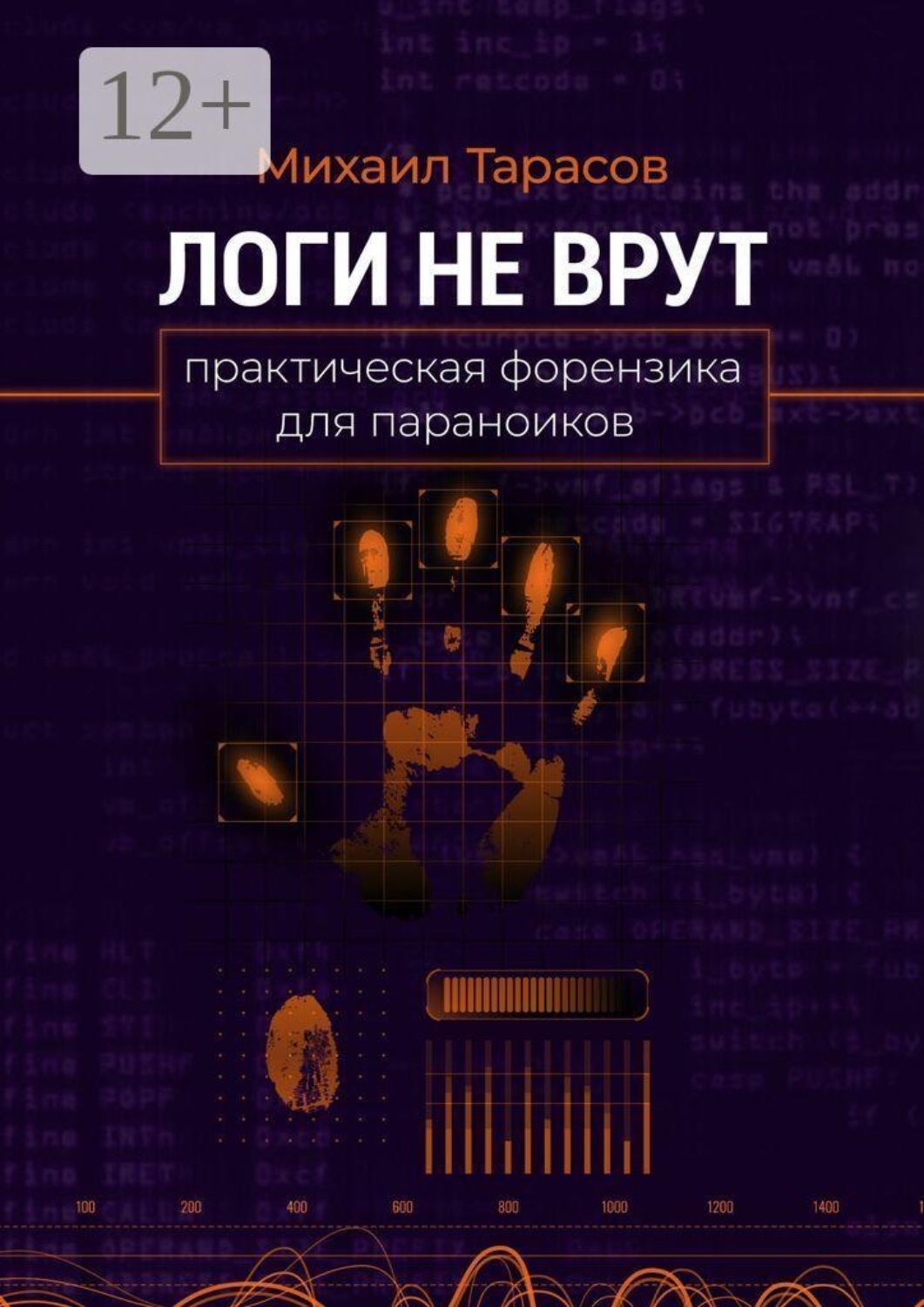 Обложка книги «Логи не врут. Практическая форензика для параноиков»