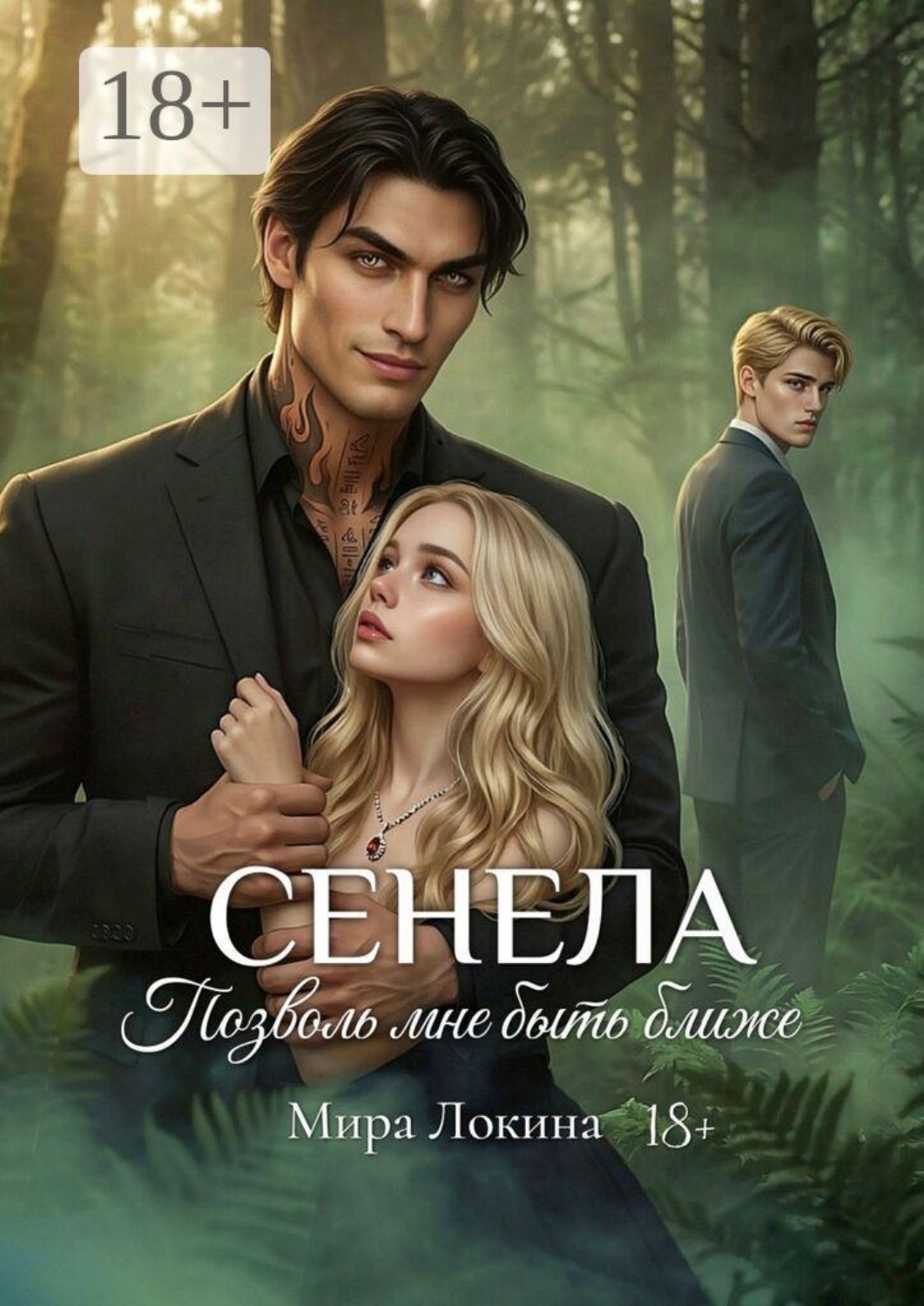 Обложка книги «Сенела. Позволь мне быть ближе»