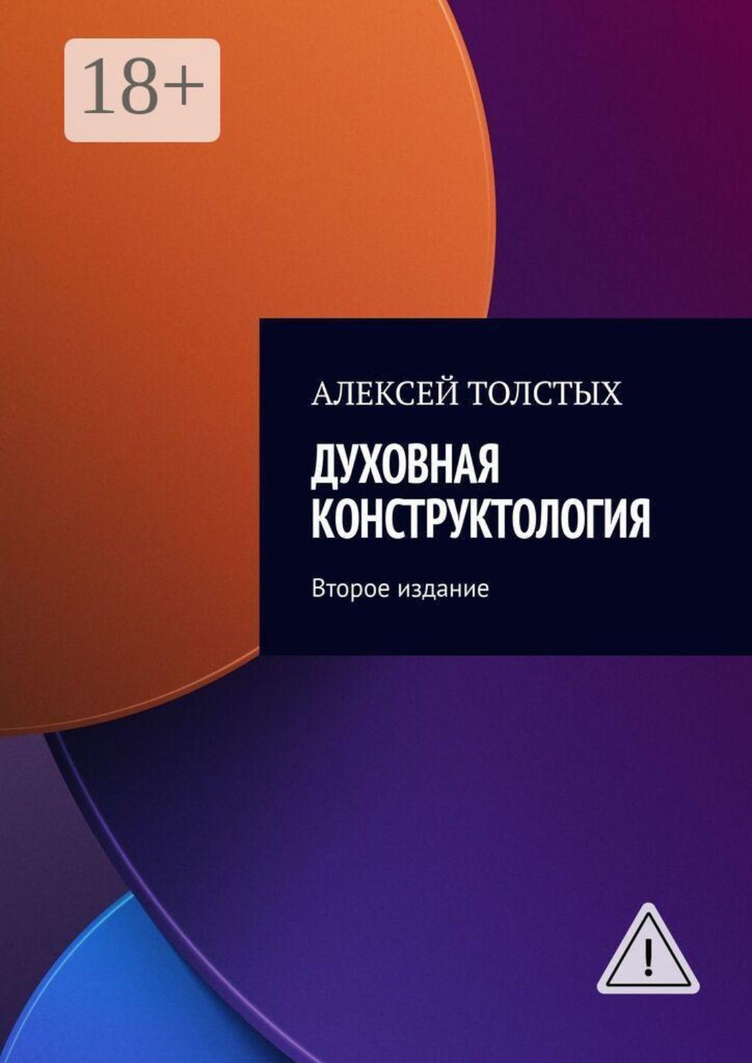 Обложка книги «Духовная Конструктология. Второе издание»