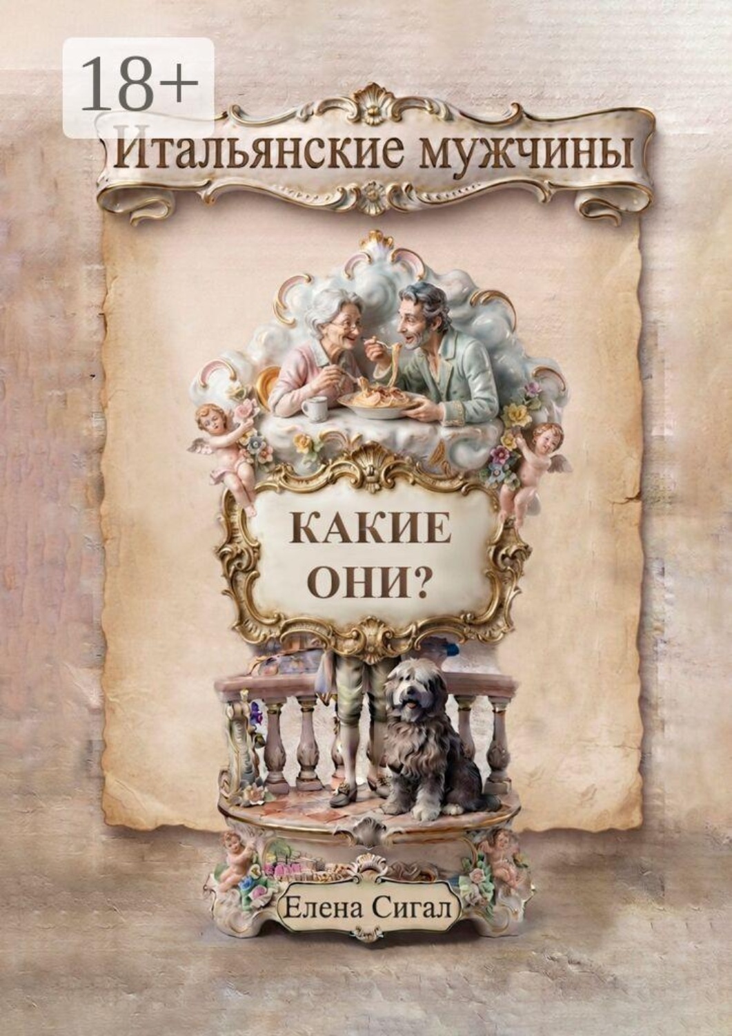 Обложка книги «Итальянские мужчины — какие они?»