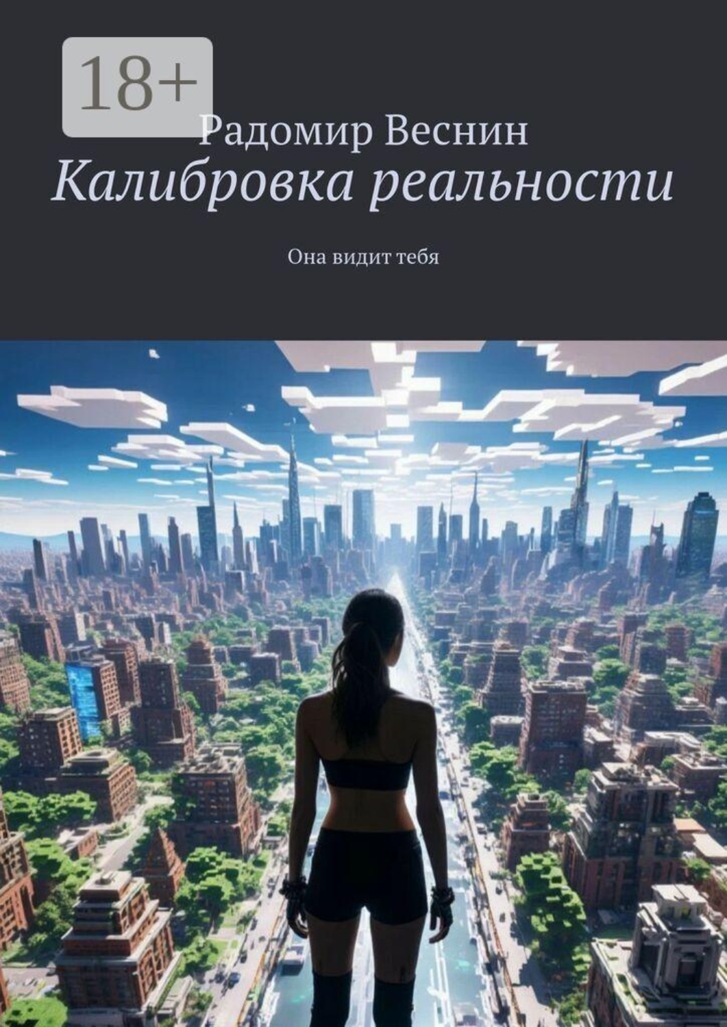 Обложка книги «Калибровка реальности. Она видит тебя»