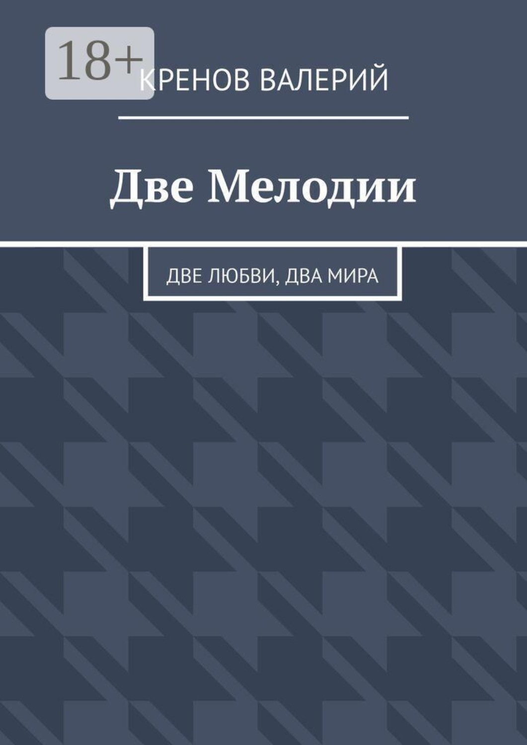 Обложка книги «Две Мелодии. Две любви, два мира»