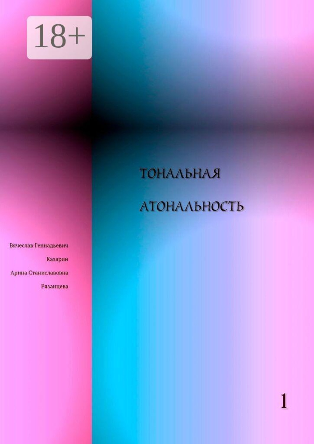 Обложка книги «Тональная Атональность»