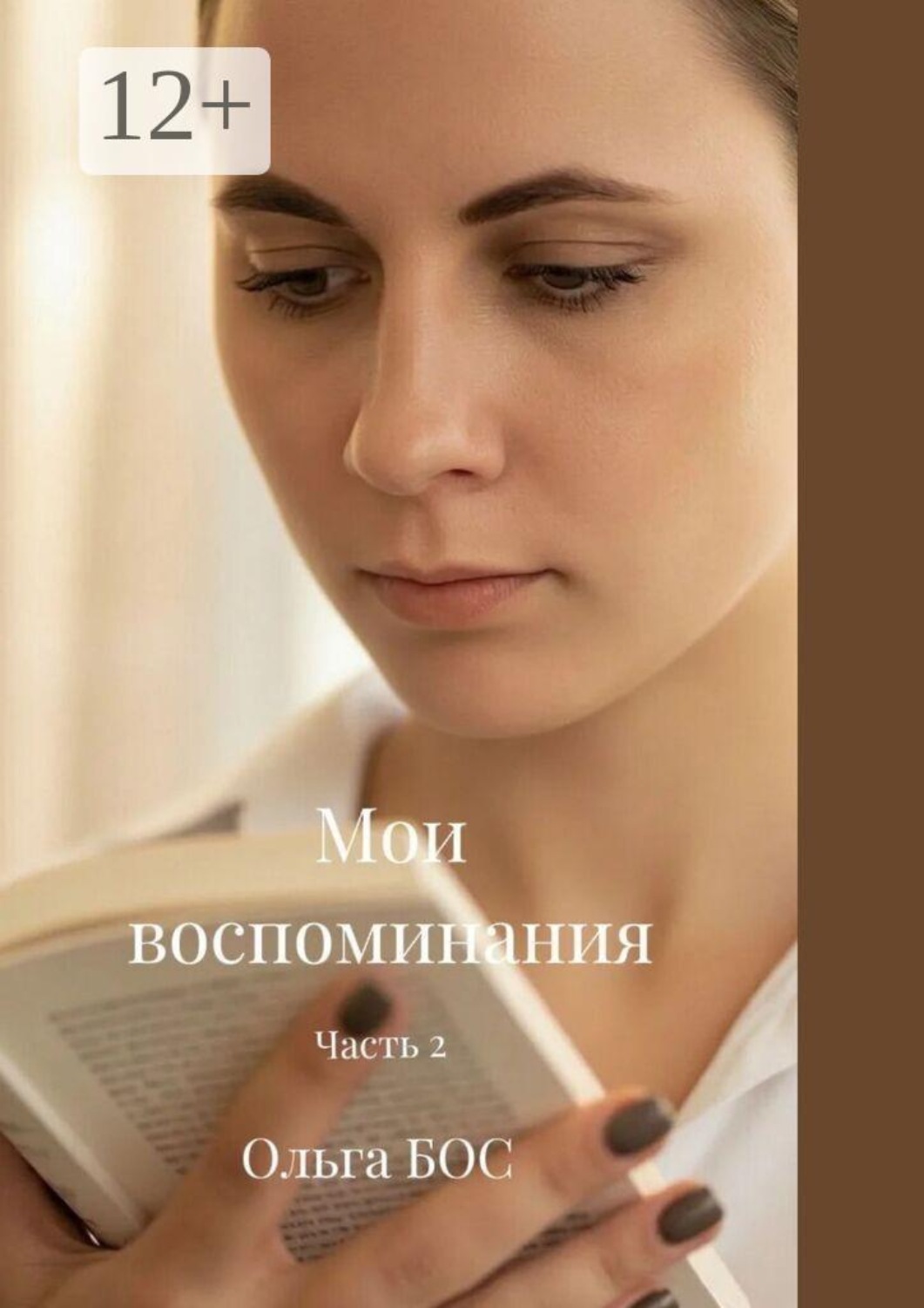 Обложка книги «Мои воспоминания. Часть 2»