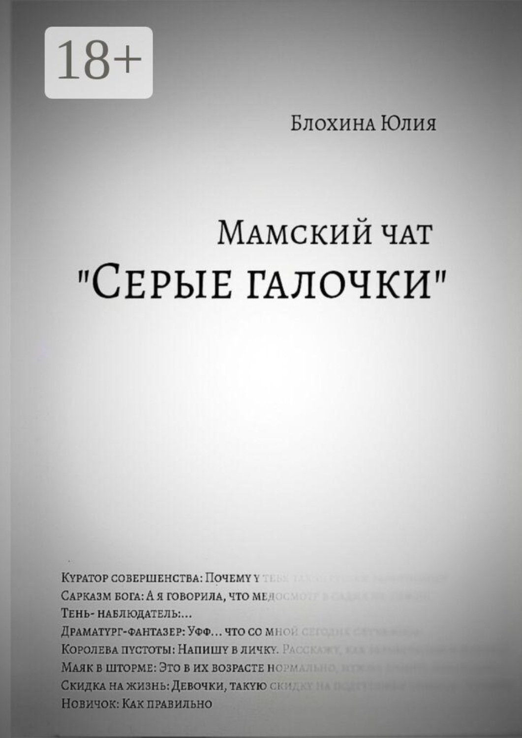 Обложка книги «Мамский чат «Серые галочки»»