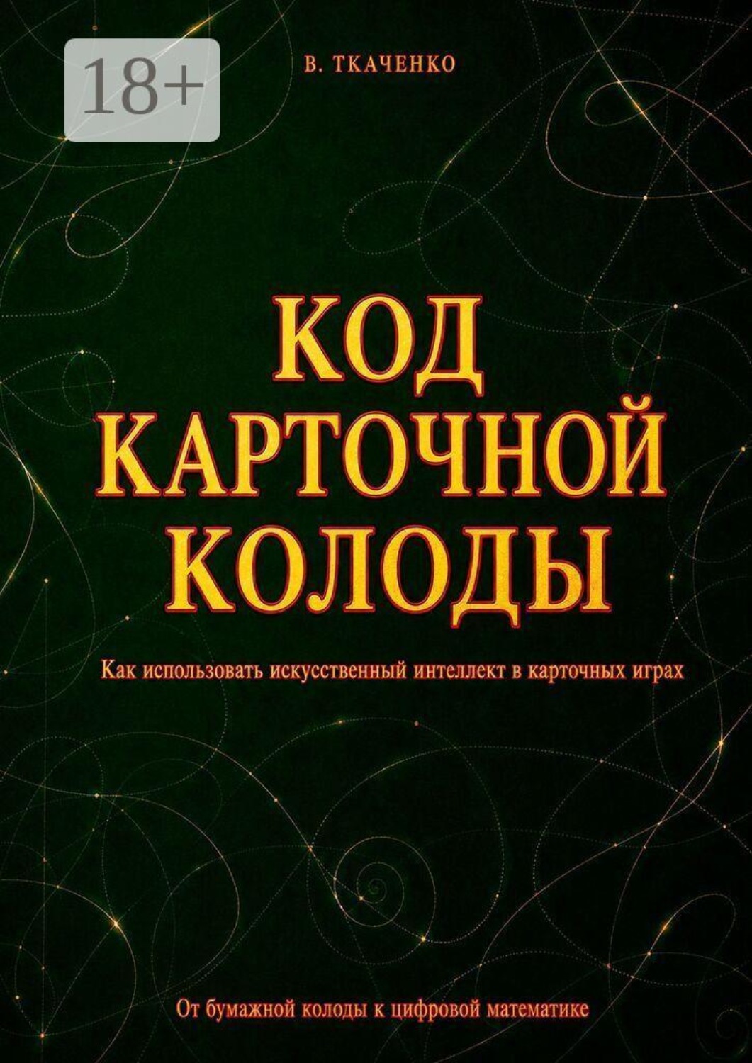 Обложка книги «Код карточной колоды. Как использовать искусственный интеллект в карточных играх»